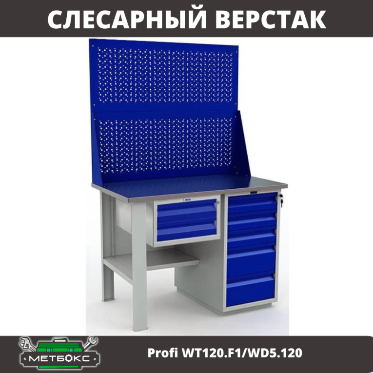 Верстак Profi WT120.F1/WD5.120 купить в Саратове Верстак Profi WT120.F1/WD5.120 купить в Саратове