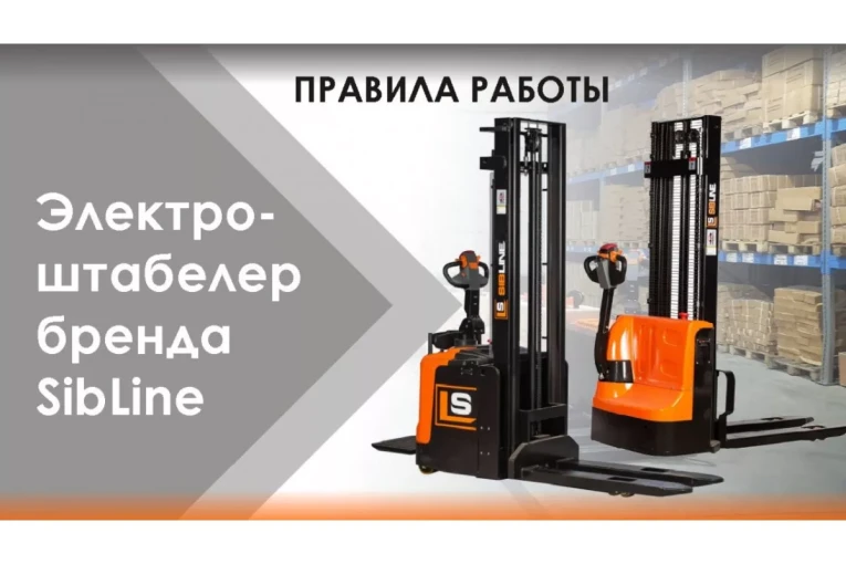 Штабелер электрический самоходный 1,6 т - 4,6 м Вилы: 1150 , АКБ Свинцово - кислотная, CL1646GP SIBLINE купить в Саратове Штабелер электрический самоходный 1,6 т - 4,6 м Вилы: 1150 , АКБ Свинцово - кислотная, CL1646GP SIBLINE купить в Саратове