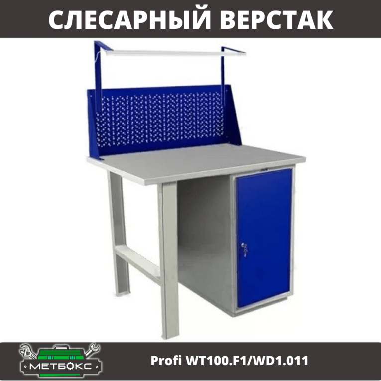 Верстак Profi WT100.F1/WD1.011 купить в Саратове Верстак Profi WT100.F1/WD1.011 купить в Саратове