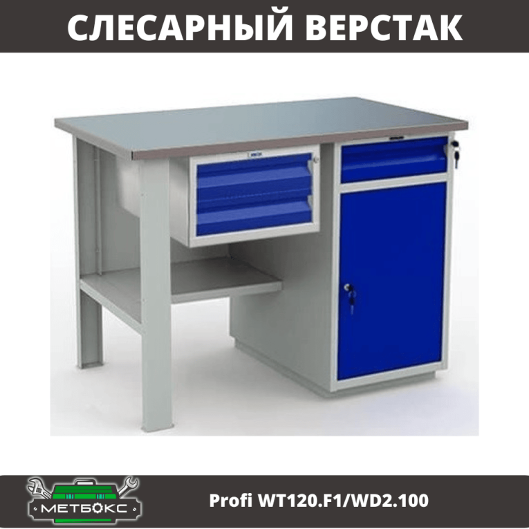 Верстак Profi WT120.F1/WD2.100 купить в Саратове Верстак Profi WT120.F1/WD2.100 купить в Саратове