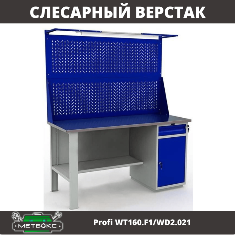 Верстак Profi WT160.F1/WD2.021 купить в Саратове