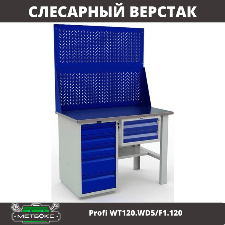 Верстак Profi WT120.WD5/F1.120 купить в Саратове Верстак Profi WT120.WD5/F1.120 купить в Саратове