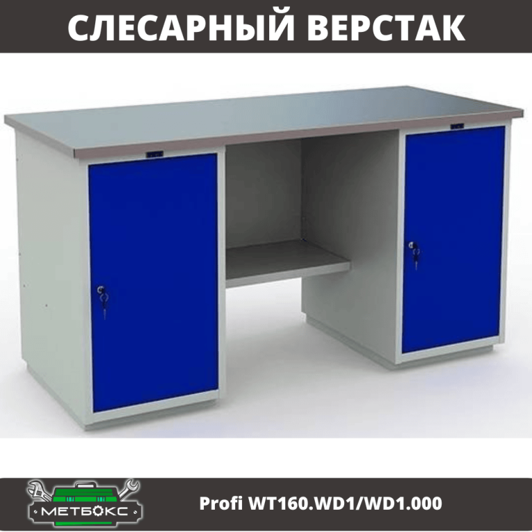 Верстак Profi WT160.WD1/WD1.000 купить в Саратове