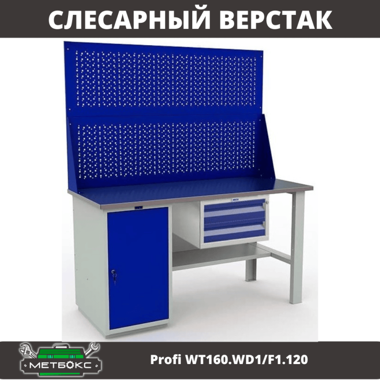 Верстак Profi WT160.WD1/F1.120 купить в Саратове