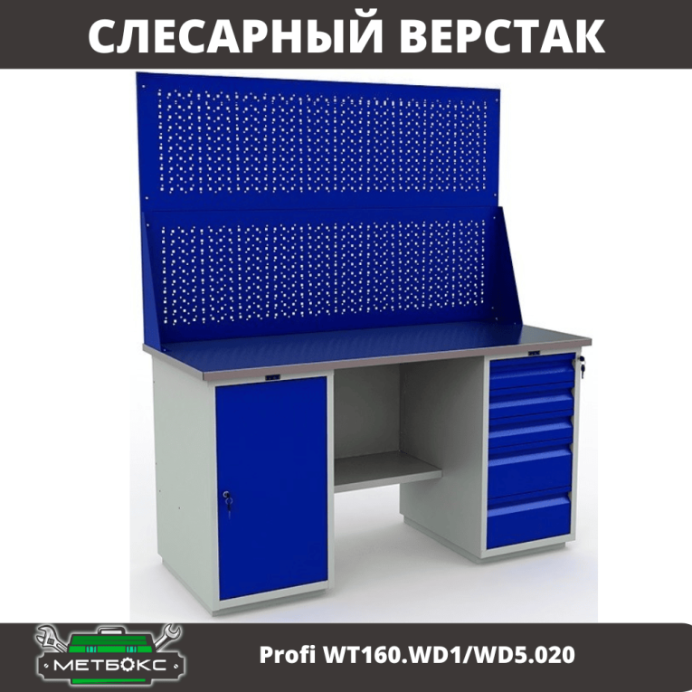 Верстак Profi WT160.WD1/WD5.020 купить в Саратове