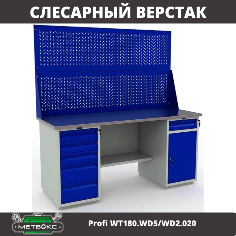 Верстак Profi WT180.WD5/WD2.020 купить в Саратове Верстак Profi WT180.WD5/WD2.020 купить в Саратове