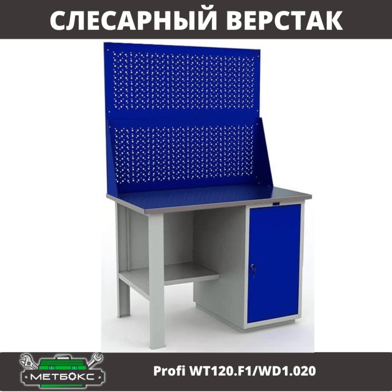 Верстак Profi WT120.F1/WD1.020 купить в Саратове Верстак Profi WT120.F1/WD1.020 купить в Саратове