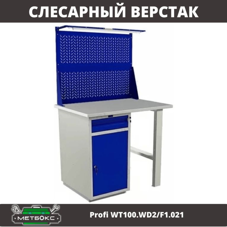 Верстак Profi WT100.WD2/F1.021 купить в Саратове