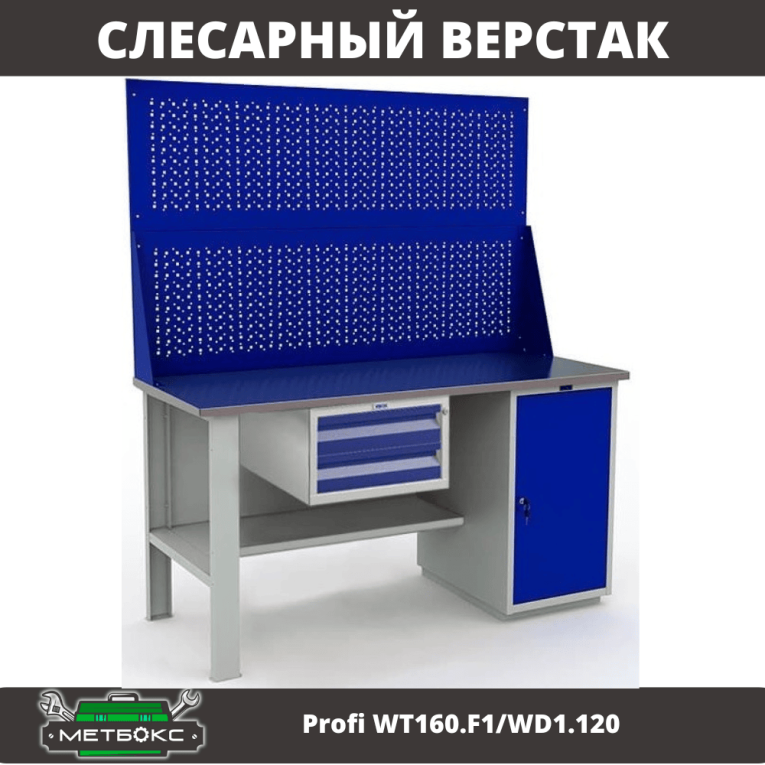 Верстак Profi WT160.F1/WD1.120 купить в Саратове