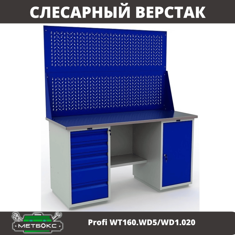 Верстак Profi WT160.WD5/WD1.020 купить в Саратове Верстак Profi WT160.WD5/WD1.020 купить в Саратове