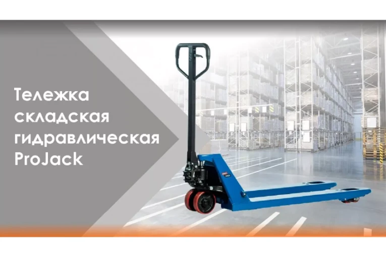 Гидравлическая тележка (рокла) AC, 2,5 т, Вилы: 1150 Х 540, PRO JACK, полиуретановые колеса купить в Саратове