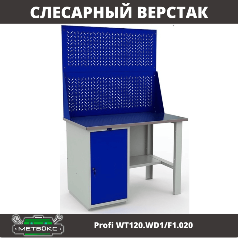 Верстак Profi WT120.WD1/F1.020 купить в Саратове
