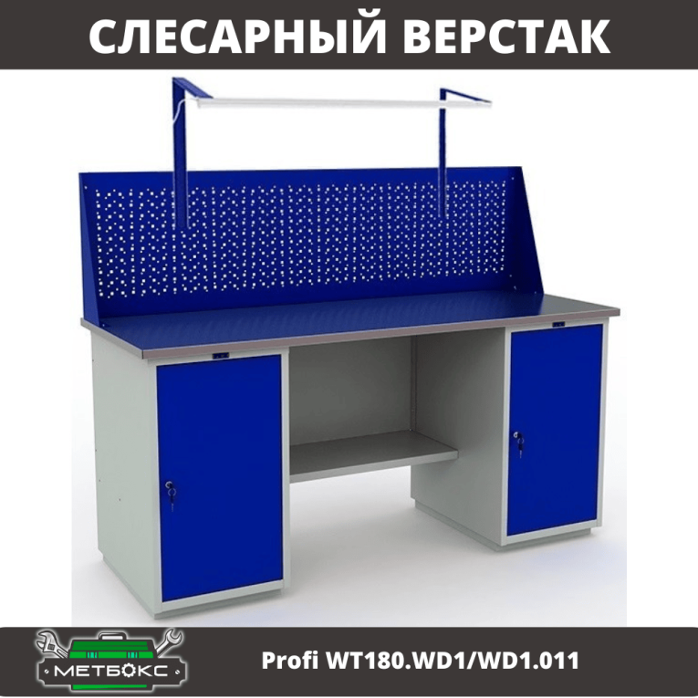 Верстак Profi WT180.WD1/WD1.011 купить в Саратове Верстак Profi WT180.WD1/WD1.011 купить в Саратове