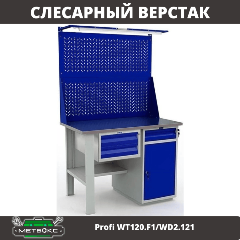 Верстак Profi WT120.F1/WD2.121 купить в Саратове Верстак Profi WT120.F1/WD2.121 купить в Саратове