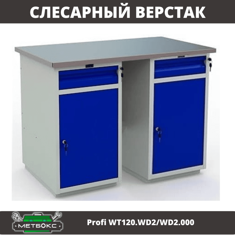Верстак Profi WT120.WD2/WD2.000 купить в Саратове Верстак Profi WT120.WD2/WD2.000 купить в Саратове