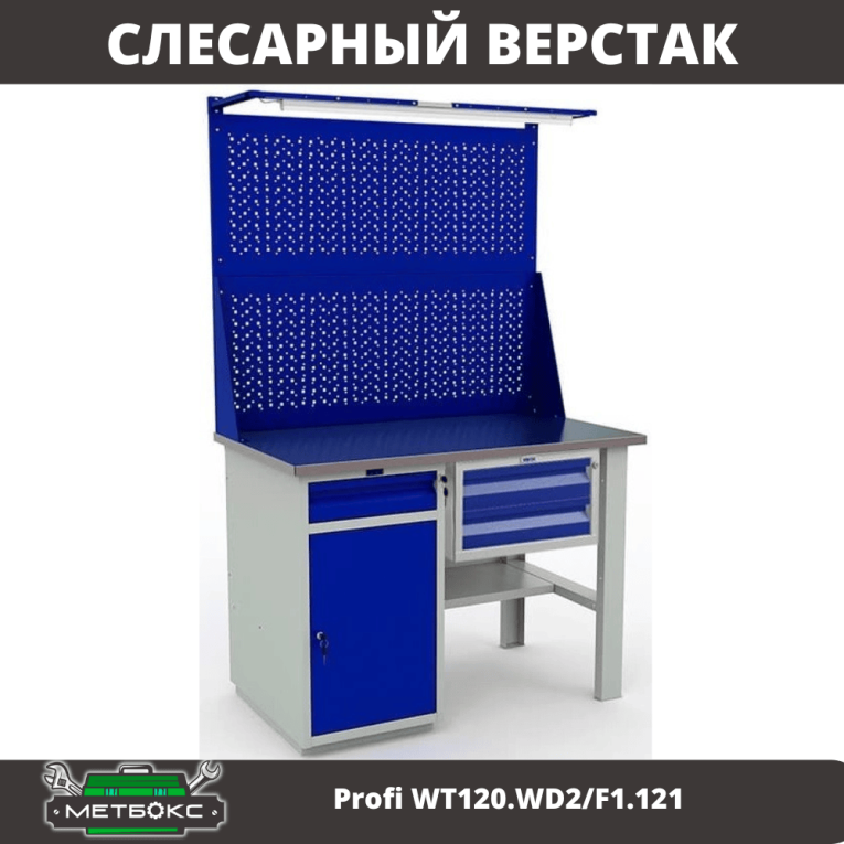 Верстак Profi WT120.WD2/F1.121 купить в Саратове Верстак Profi WT120.WD2/F1.121 купить в Саратове