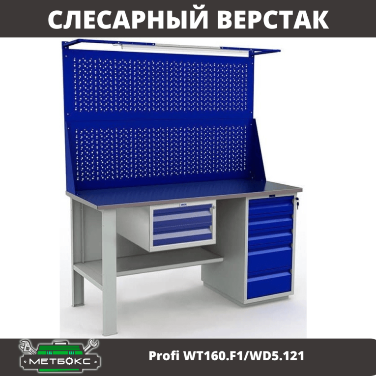 Верстак Profi WT160.F1/WD5.121 купить в Саратове