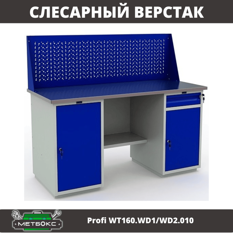 Верстак Profi WT160.WD1/WD2.010 (WB 160Sh + WD1 + WD2 + WS) купить в Саратове Верстак Profi WT160.WD1/WD2.010 (WB 160Sh + WD1 + WD2 + WS) купить в Саратове
