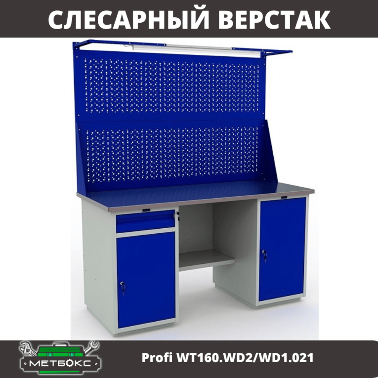 Верстак Profi WT160.WD2/WD1.021 купить в Саратове Верстак Profi WT160.WD2/WD1.021 купить в Саратове