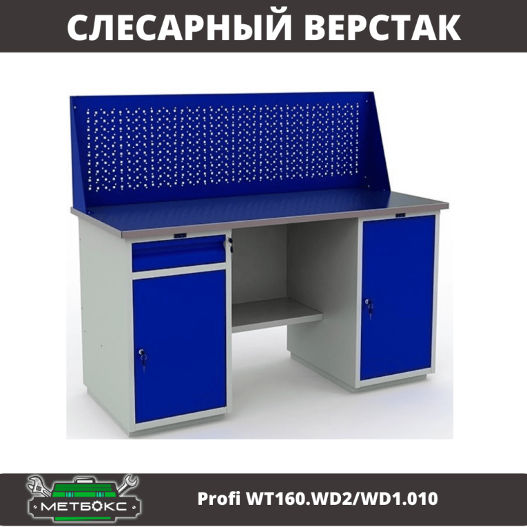 Верстак Profi WT160.WD2/WD1.010 купить в Саратове