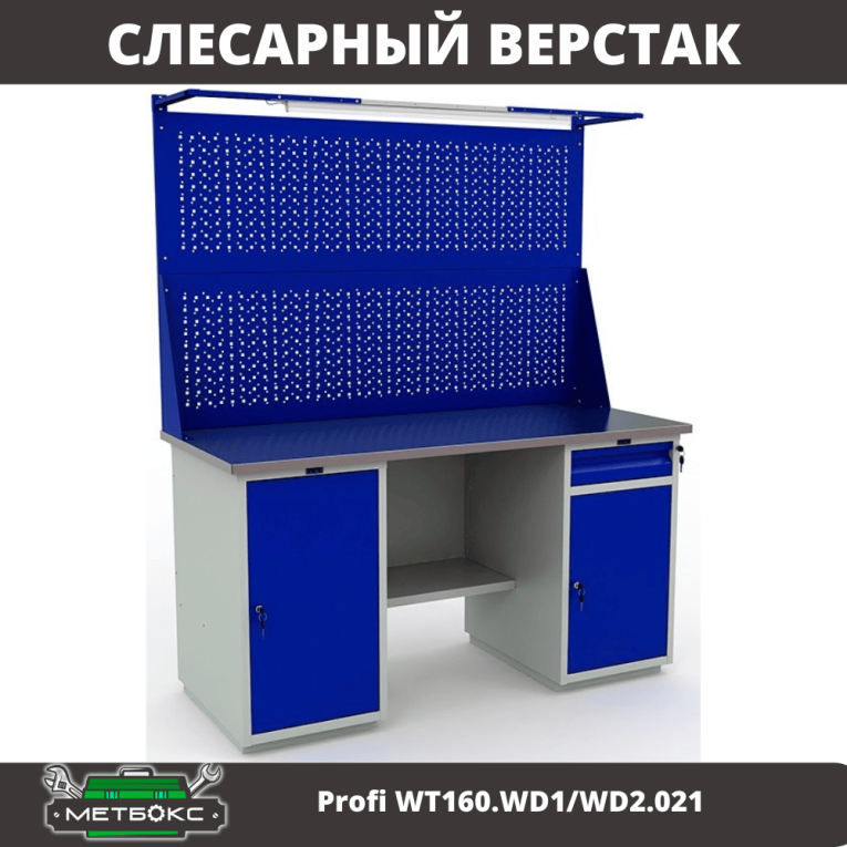 Верстак Profi WT160.WD1/WD2.021 купить в Саратове Верстак Profi WT160.WD1/WD2.021 купить в Саратове