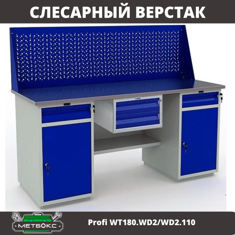Верстак Profi WT180.WD2/WD2.110 купить в Саратове