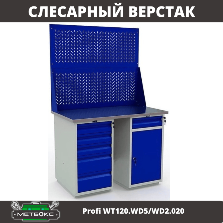 Верстак Profi WT120.WD5/WD2.020 купить в Саратове