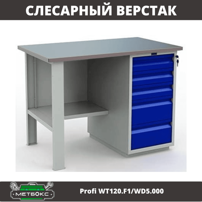 Верстак Profi WT120.F1/WD5.000 купить в Саратове