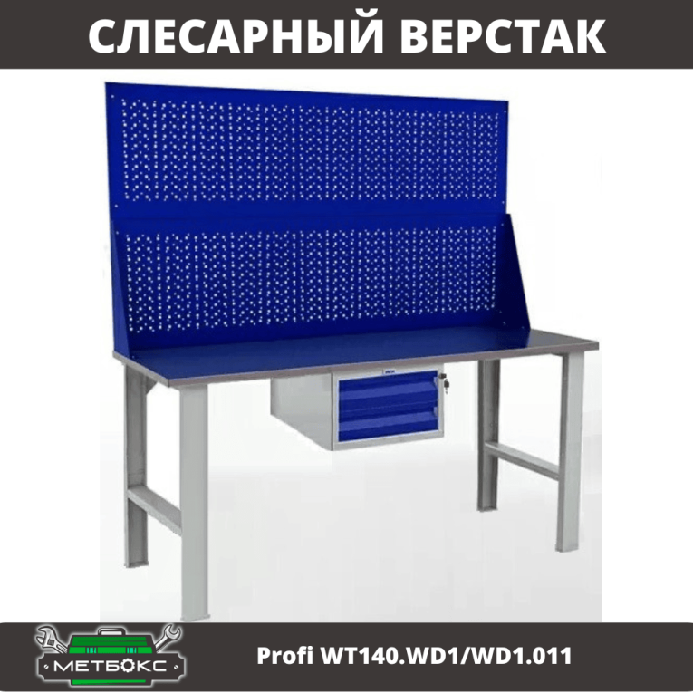 Верстак Profi WT140.WD1/WD1.011 купить в Саратове