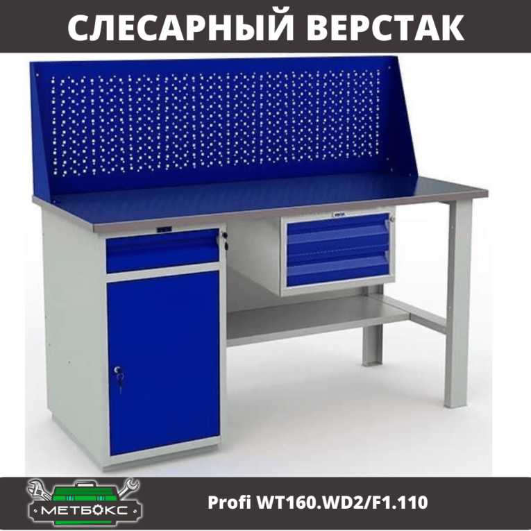 Верстак Profi WT160.WD2/F1.110 купить в Саратове