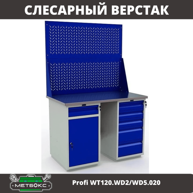 Верстак Profi WT120.WD2/WD5.020 купить в Саратове