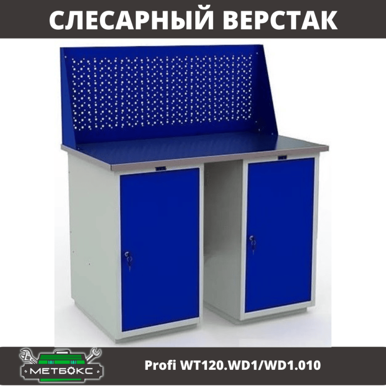 Верстак Profi WT120.WD1/WD1.010 купить в Саратове