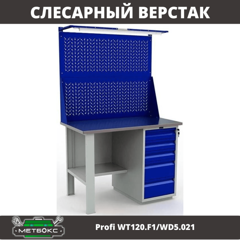 Верстак Profi WT120.F1/WD5.021 купить в Саратове