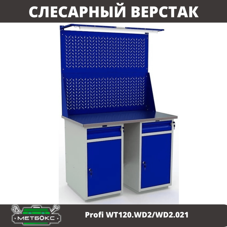 Верстак Profi WT120.WD2/WD2.021 купить в Саратове