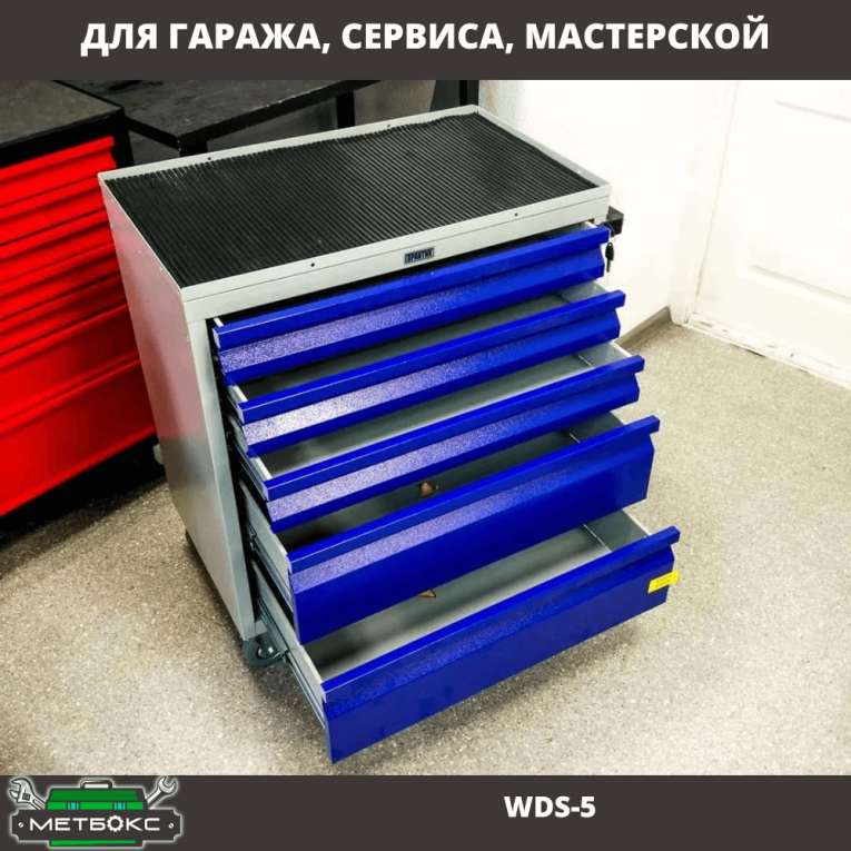 Инструментальная тележка Практик WDS-5 Инструментальная тележка Практик WDS-5