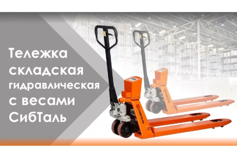 Гидравлическая тележка (рокла) ACR-ES c весами, 2,5 т, Вилы: 1150 Х 550, СибТаль, полиуретановые колеса купить в Саратове