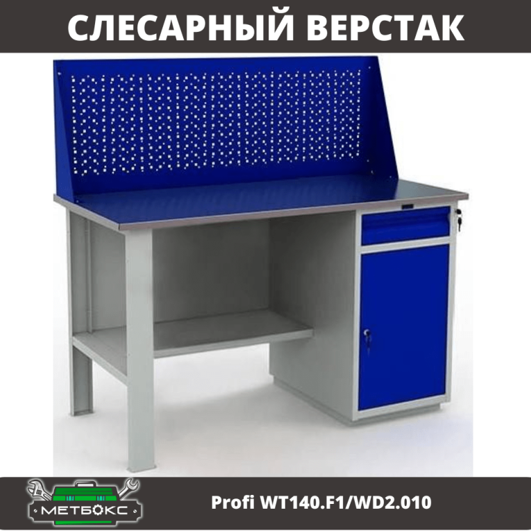Верстак Profi WT140.F1/WD2.010 купить в Саратове
