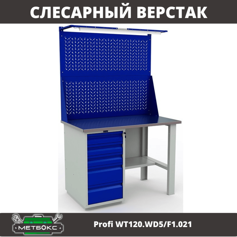 Верстак Profi WT120.WD5/F1.021 купить в Саратове Верстак Profi WT120.WD5/F1.021 купить в Саратове