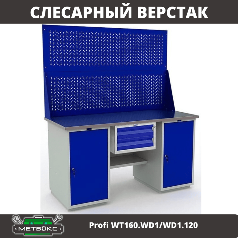 Верстак Profi WT160.WD1/WD1.120 купить в Саратове