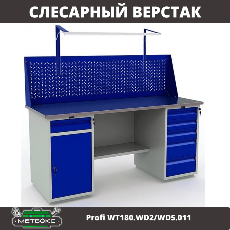 Верстак Profi WT180.WD2/WD5.011 купить в Саратове